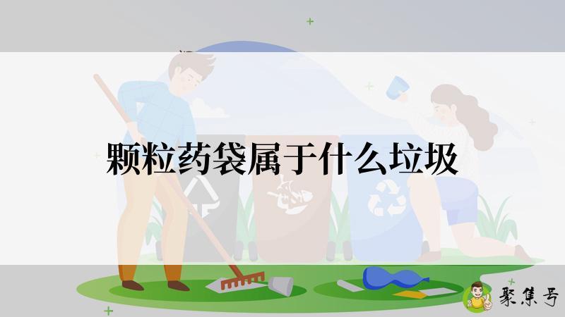 颗粒药袋属于什么垃圾
