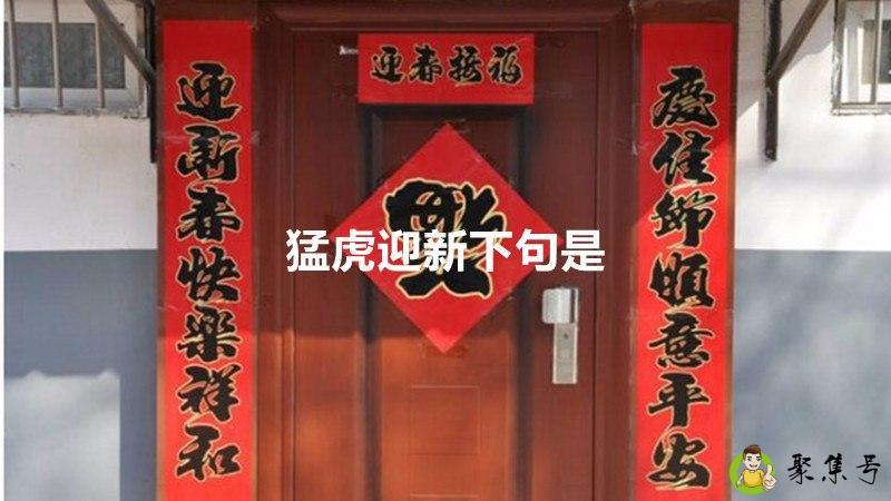 猛虎迎新下句是