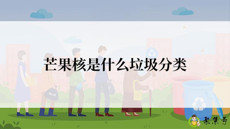 芒果核是什么垃圾分类