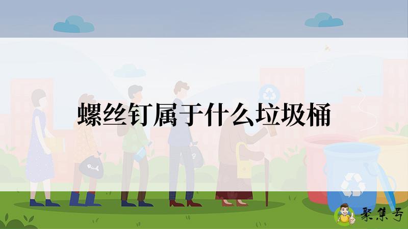 螺丝钉属于什么垃圾桶