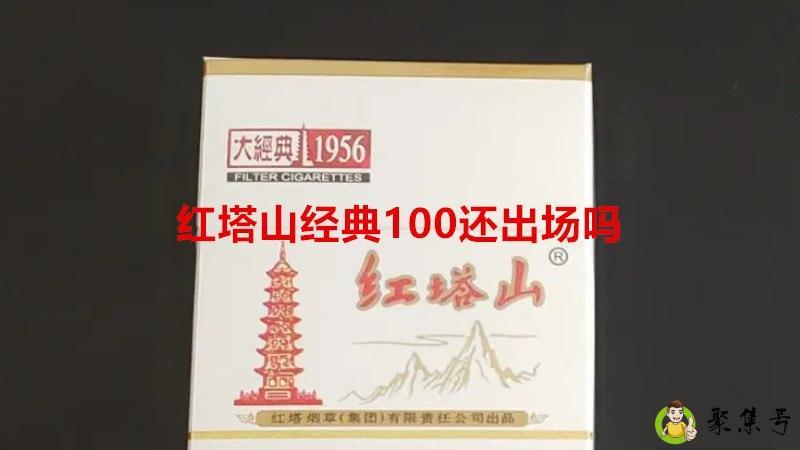 红塔山经典100还出场吗