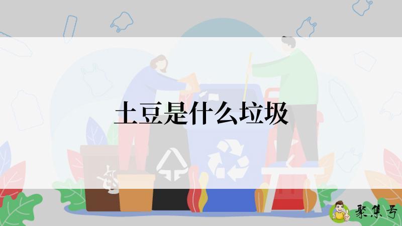 土豆是什么垃圾