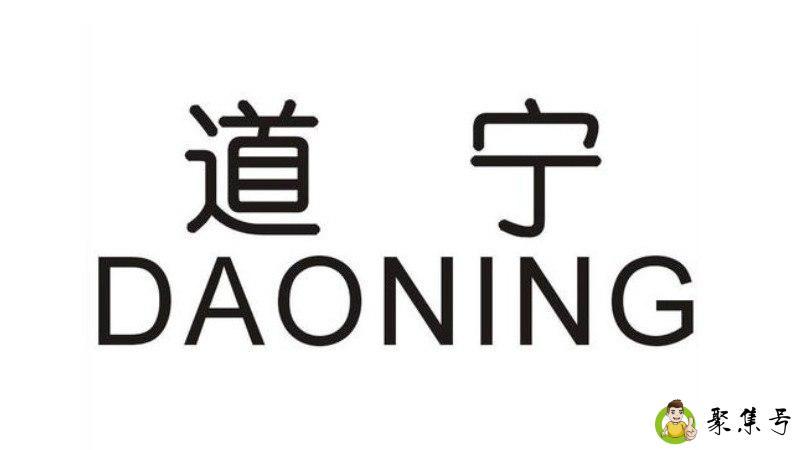 道宁集团是干嘛的