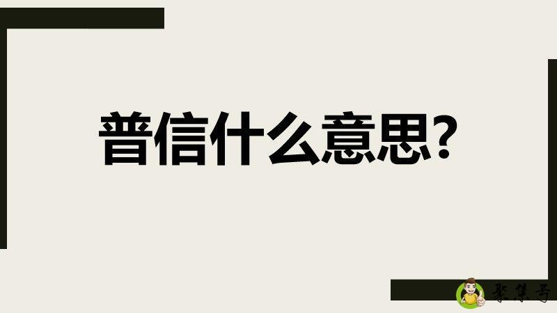 普信什么意思