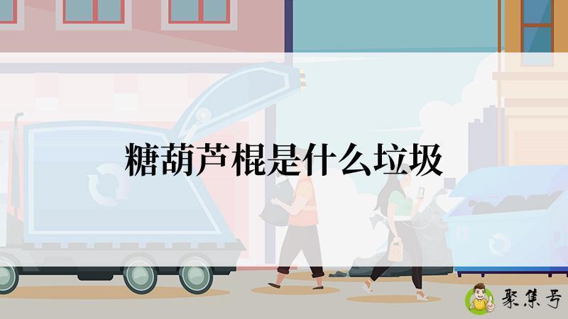 糖葫芦棍是什么垃圾