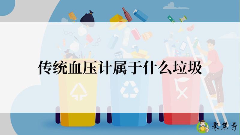 传统血压计属于什么垃圾