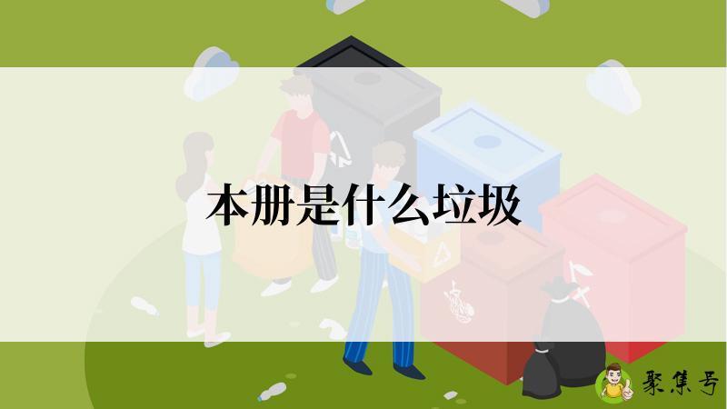 本册是什么垃圾