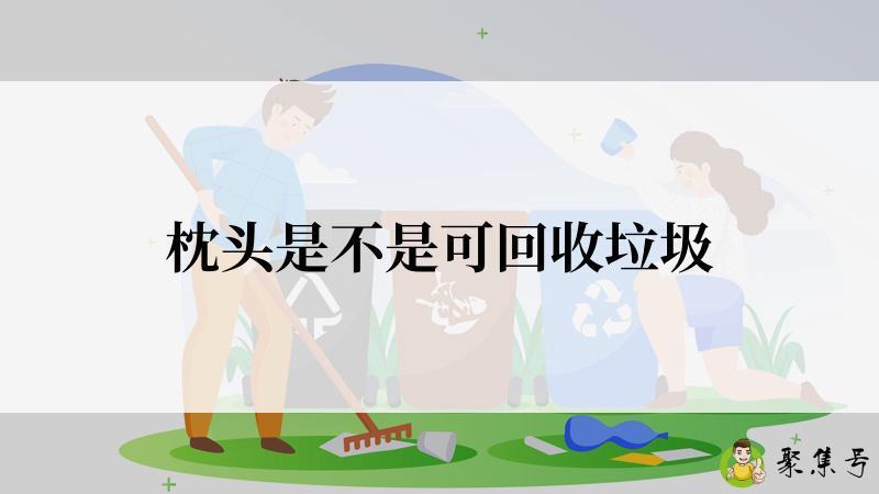 枕头是不是可回收垃圾
