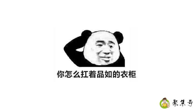 你怎么扛着品如的衣柜什么梗