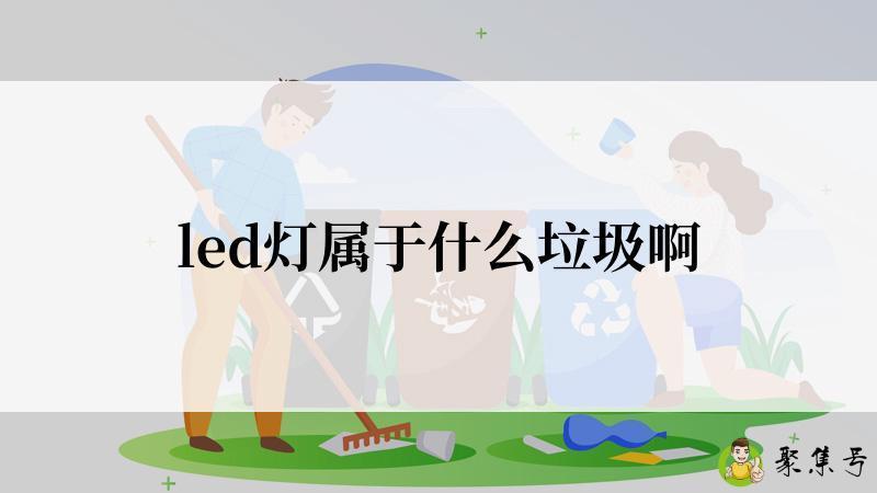 led灯属于什么垃圾啊