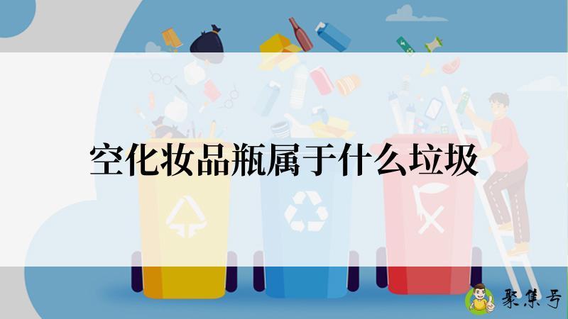 空化妆品瓶属于什么垃圾