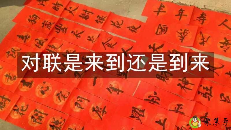 对联是来到还是到来