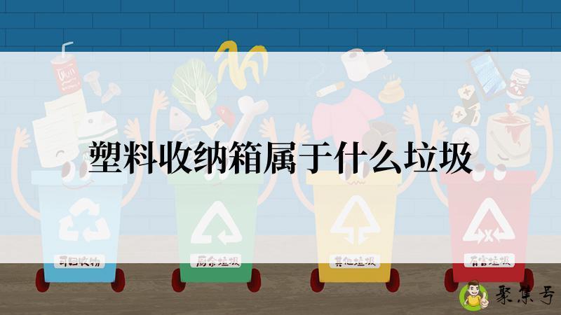 塑料收纳箱属于什么垃圾