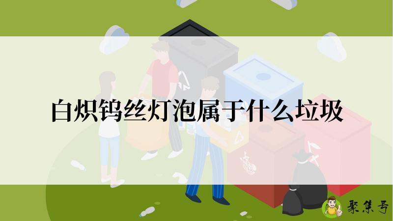 白炽钨丝灯泡属于什么垃圾