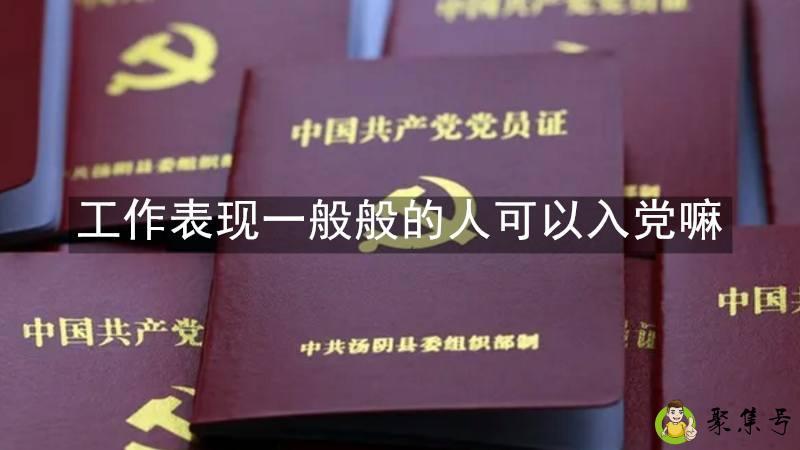 工作表现一般般的人可以入党嘛