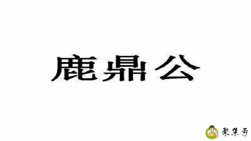鹿鼎公相当现代什么官