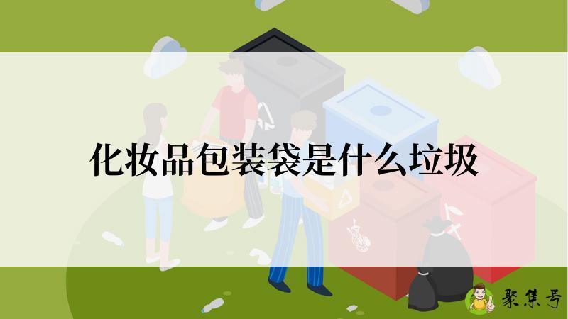 化妆品包装袋是什么垃圾