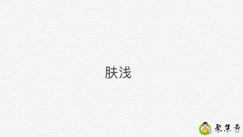 肤浅在感情上什么意思