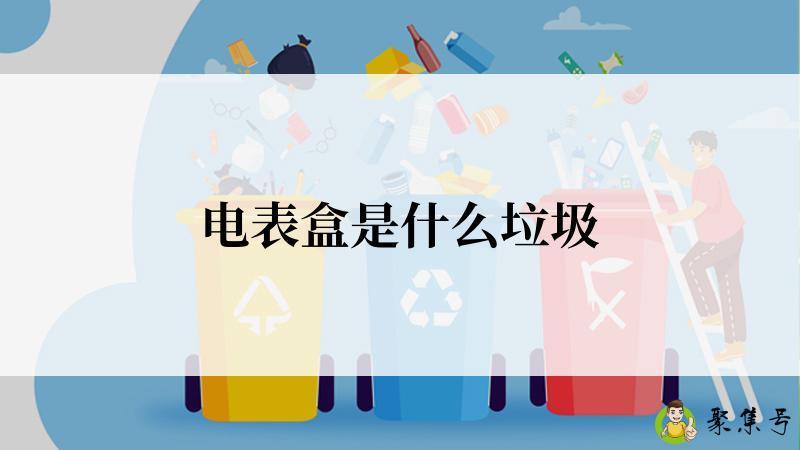 电表盒是什么垃圾