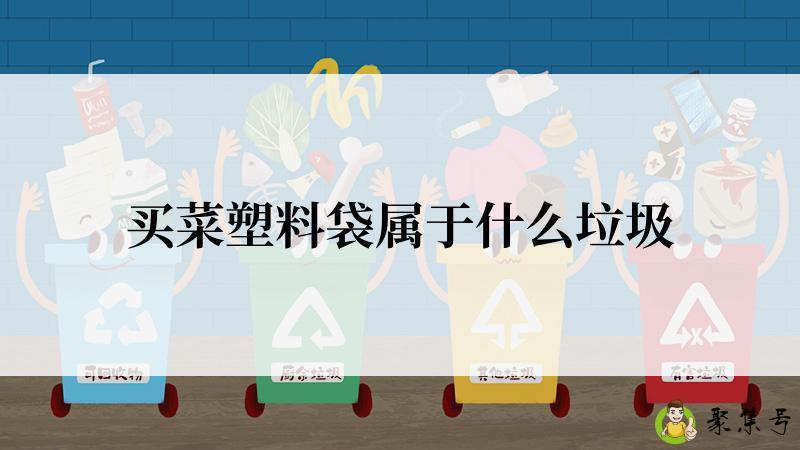 买菜塑料袋属于什么垃圾