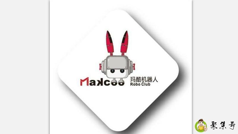 玛酷机器人有必要学吗