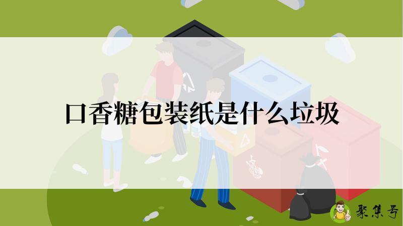 口香糖包装纸是什么垃圾