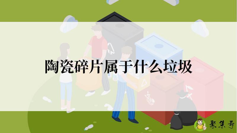详细阅读:陶瓷碎片属于什么垃圾 陶瓷碎片属于什么垃圾