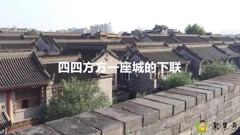 详细阅读:四四方方一座城的下联 四四方方一座城的下联