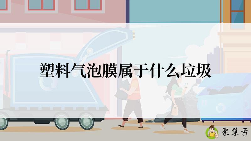 详细阅读:塑料气泡膜属于什么垃圾 塑料气泡膜属于什么垃圾