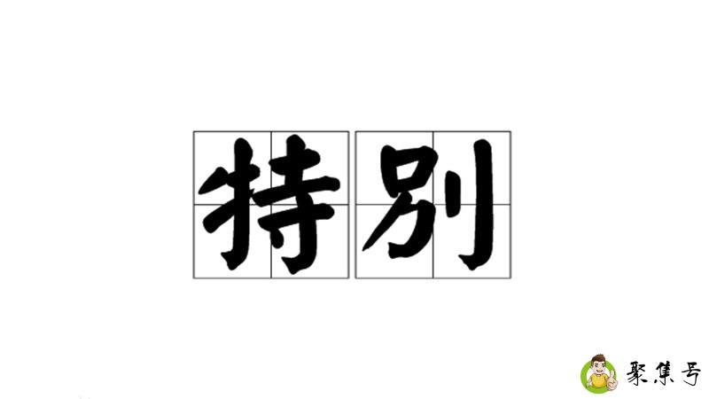 详细阅读:特别的反义词 特别的反义词