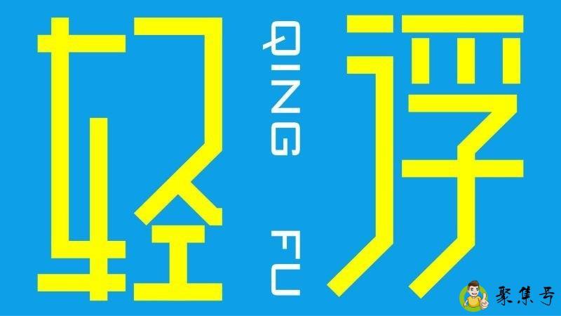 详细阅读:轻浮的表现 轻浮的表现