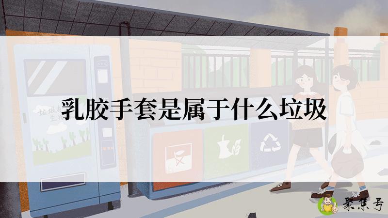 乳胶手套是属于什么垃圾