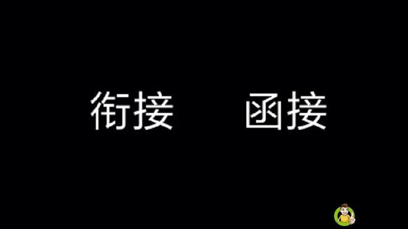 函接是什么意思