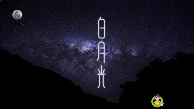 白月光指的是什么人