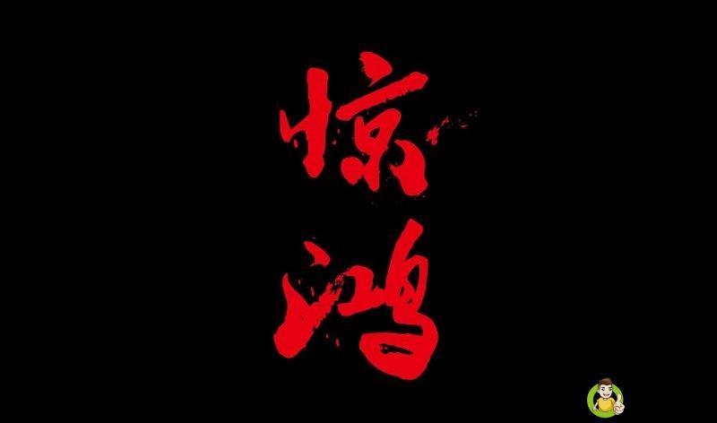 人间值得惊鸿宴是什么意思