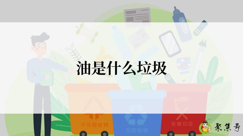 油是什么垃圾
