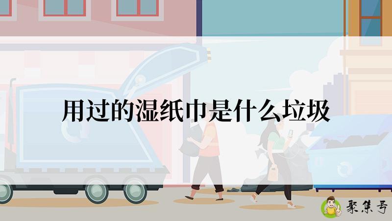 用过的湿纸巾是什么垃圾