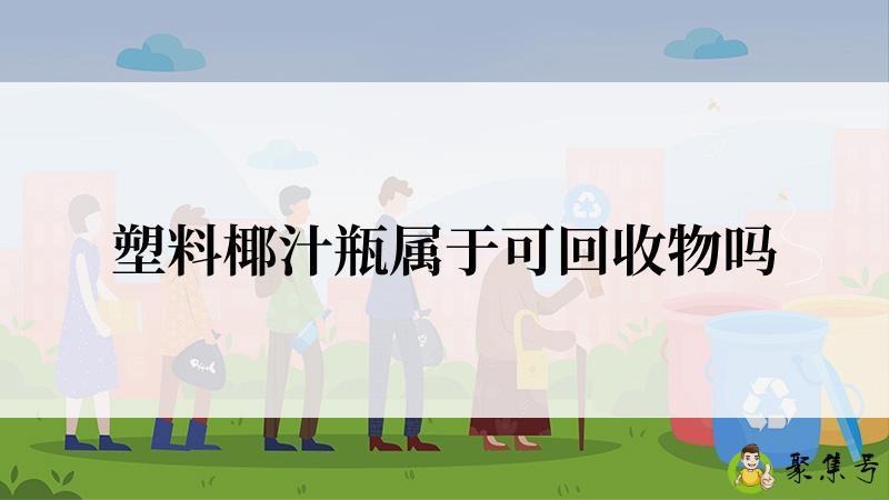 塑料椰汁瓶属于可回收物吗