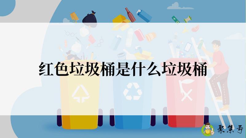 红色垃圾桶是什么垃圾桶