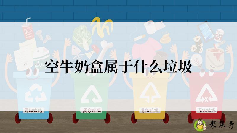 详细阅读:空牛奶盒属于什么垃圾 空牛奶盒属于什么垃圾