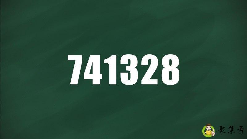 详细阅读:741328是什么意思 741328是什么意思