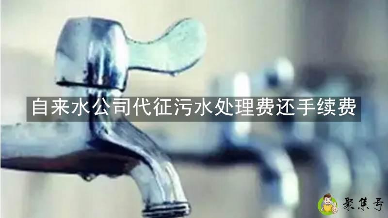 详细阅读:自来水公司代征污水处理费还手续费 自来水公司代征污水处理费还手续费