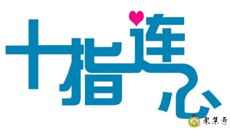 详细阅读:十指连心的意思 十指连心的意思