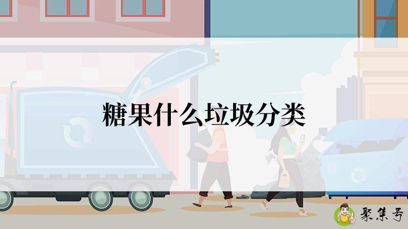 详细阅读:糖果什么垃圾分类 糖果什么垃圾分类