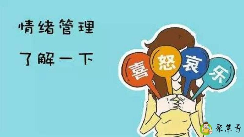 详细阅读:什么情绪是情绪管理的第一步 什么情绪是情绪管理的第一步