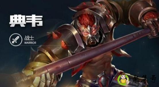详细阅读:典韦连招顺序 典韦连招顺序