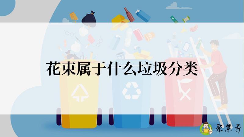 花束属于什么垃圾分类