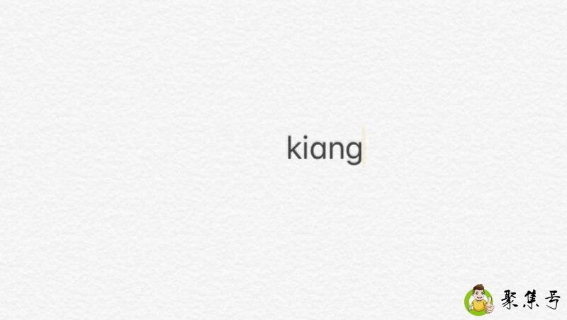 详细阅读:kiang是什么梗 kiang是什么梗