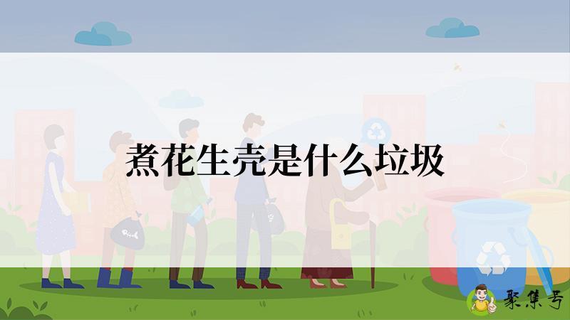 详细阅读:煮花生壳是什么垃圾 煮花生壳是什么垃圾