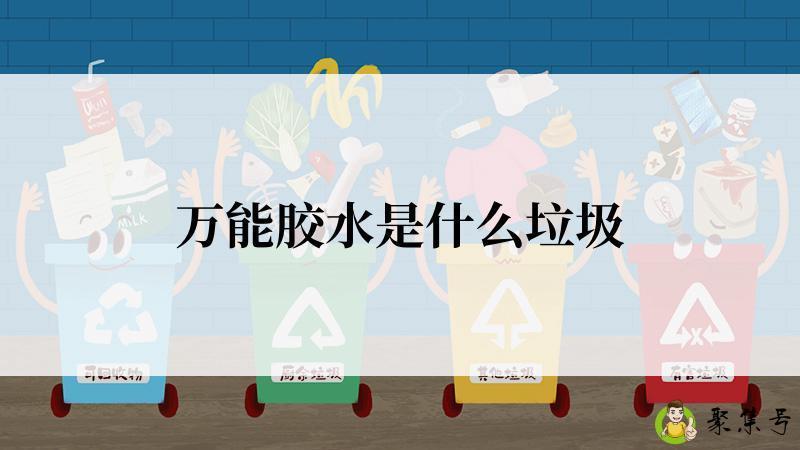 万能胶水是什么垃圾